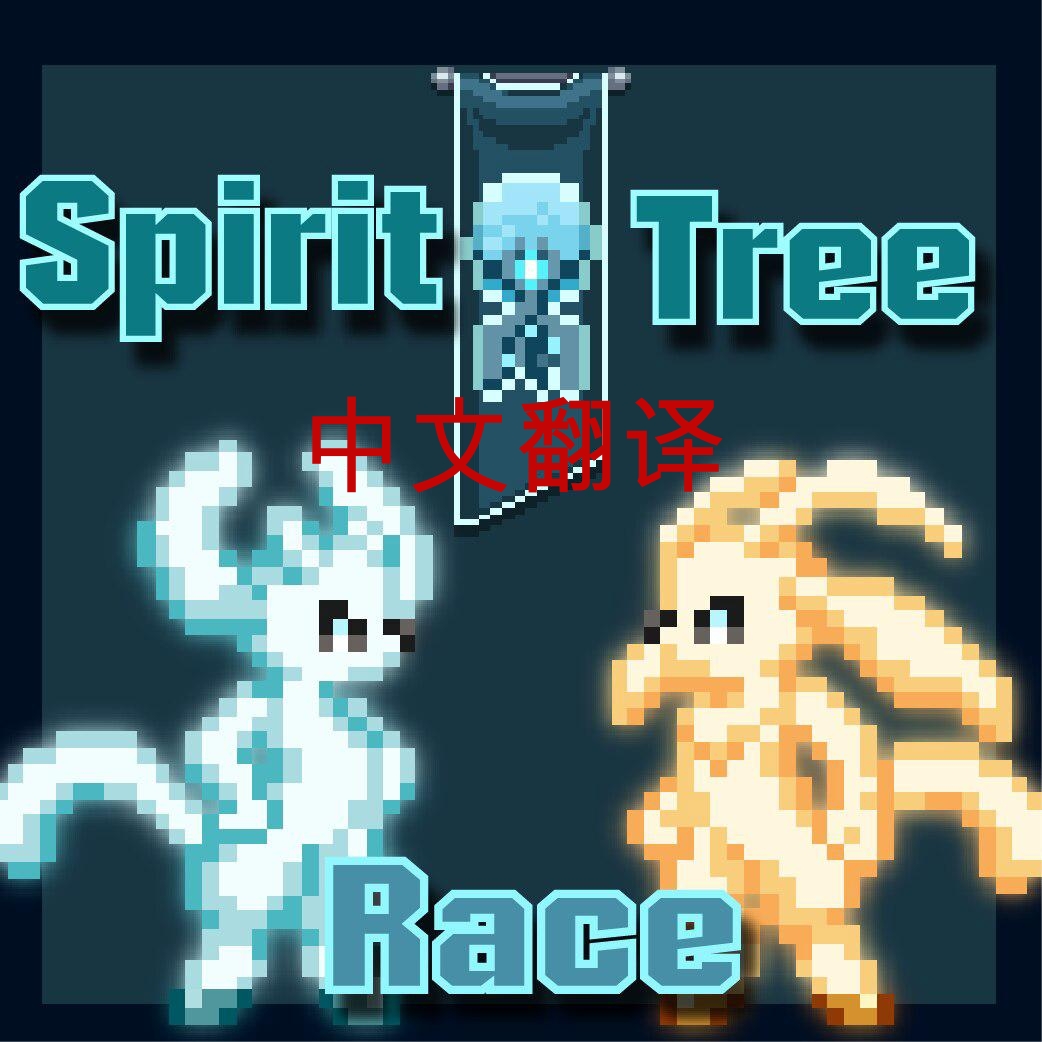 Spirit Tree Race中文翻译\Spirit Tree Race_cn preview