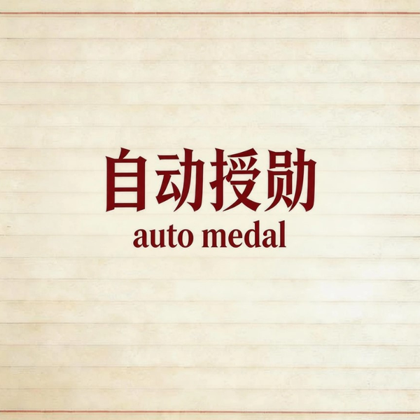 自动授勋（auto medal）