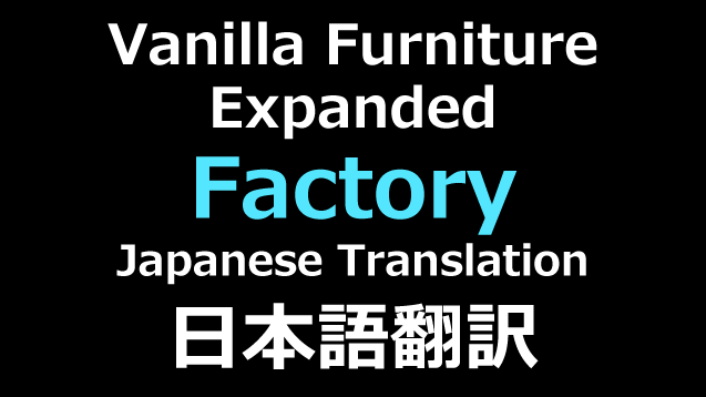 Vanilla Furniture Expanded - Factory 日本語翻訳