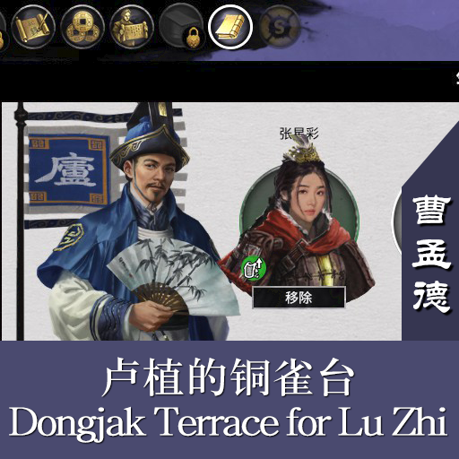 铜雀台（曹操 no 卢植 yes）Dongjak Terrace Lu Zhi