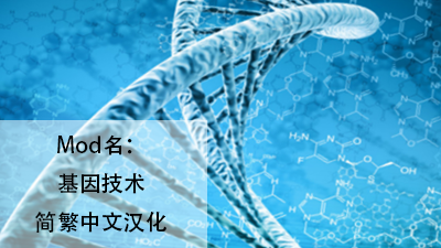 GeneTech简繁中文汉化 mod preview for RimWorld