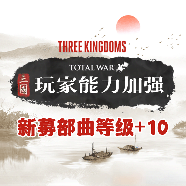 玩家Buff：新幕部曲等级+10