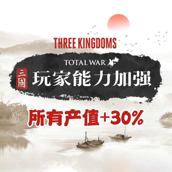 玩家Buff：产值（所有来源）+30%