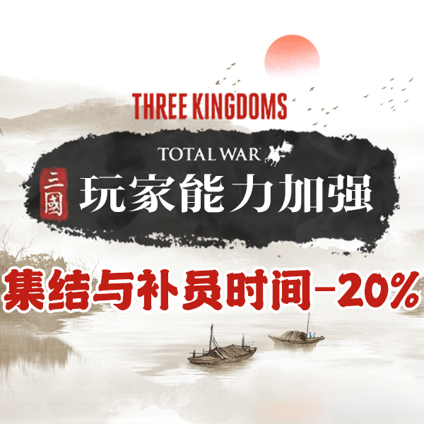 玩家Buff：集结与补员时间-20%