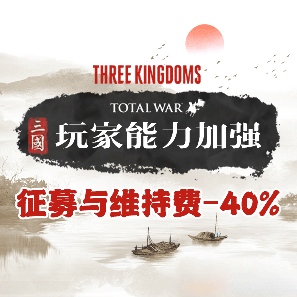 玩家Buff：征募与维持费用-40%