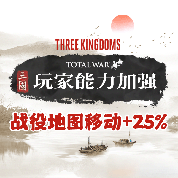 玩家Buff：战役地图移动距离+25%