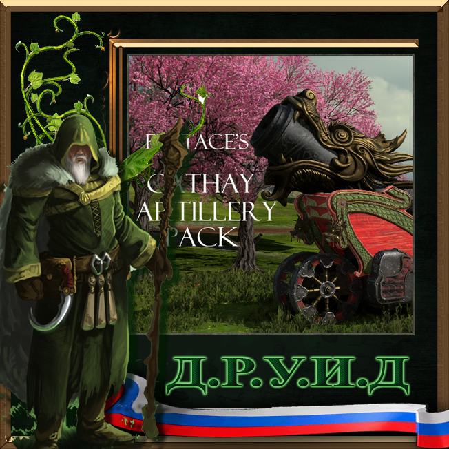 Eustace's Cathay Artillery Pack Rus / Русификатор к моду