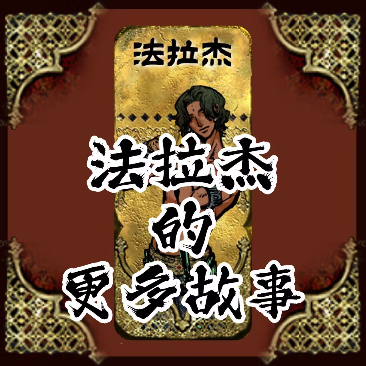 法拉杰的更多故事
