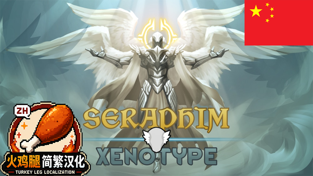 Seraphim Xenotype Legacy(Continued) ZH简繁汉化
