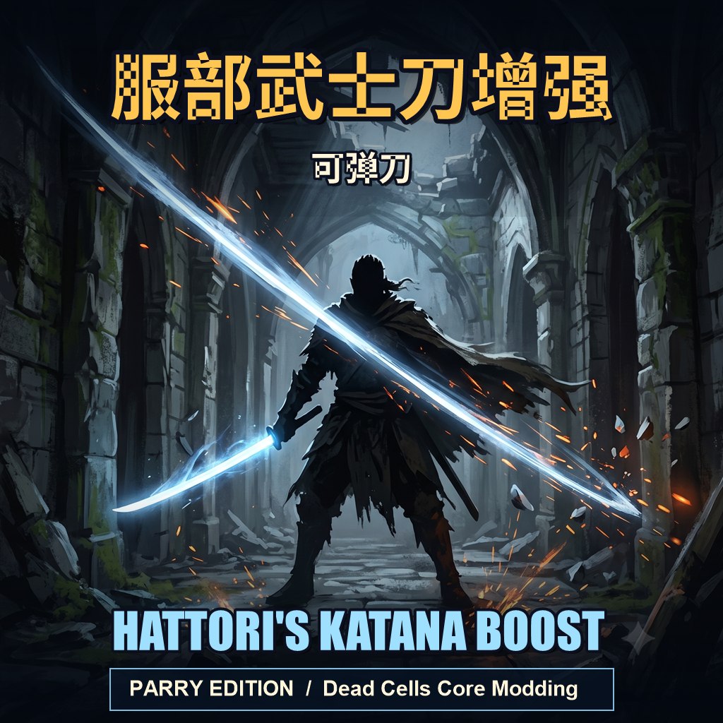 [DCCM] 服部武士刀增强 / Hattori Katana: Parry Edition