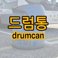 drumcan