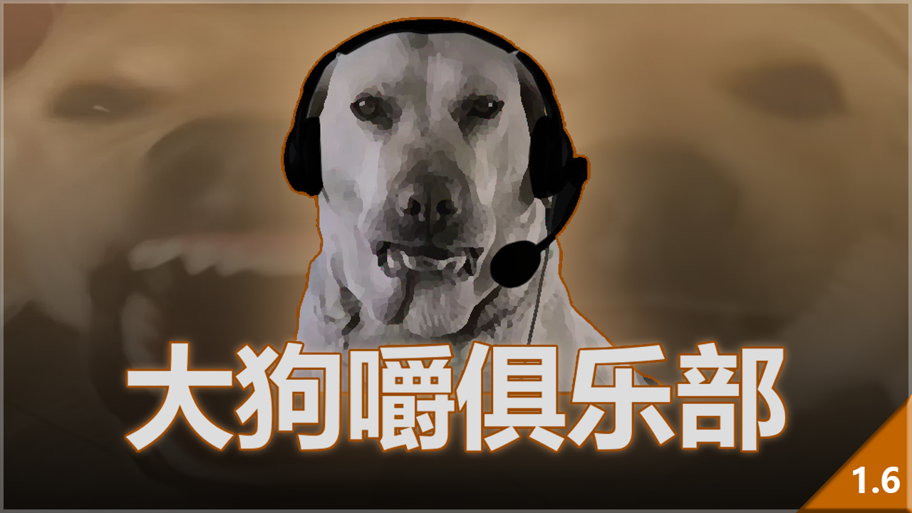 大狗嚼俱乐部
