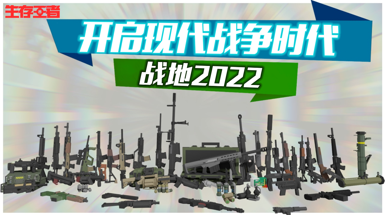 战地2022 – Unturned Mod