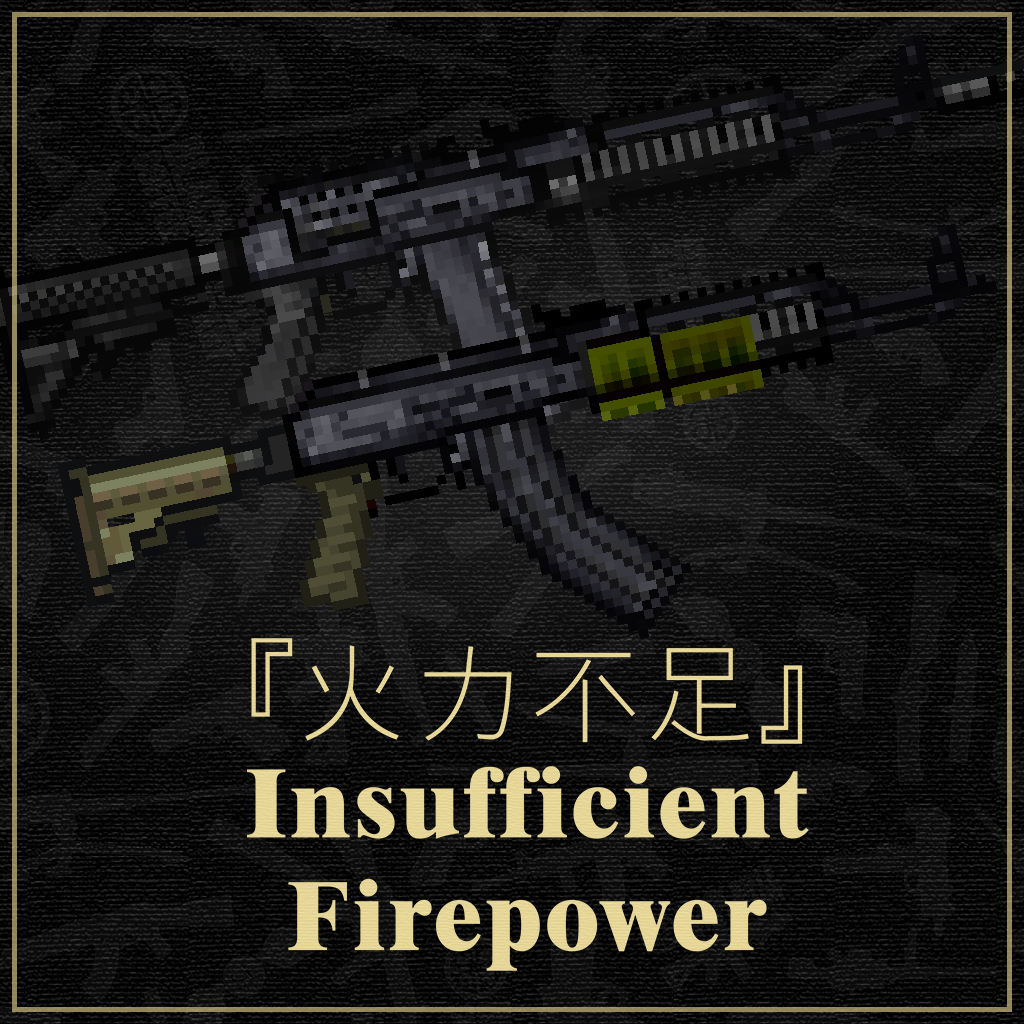 火力不足 [Insufficient firepower]
