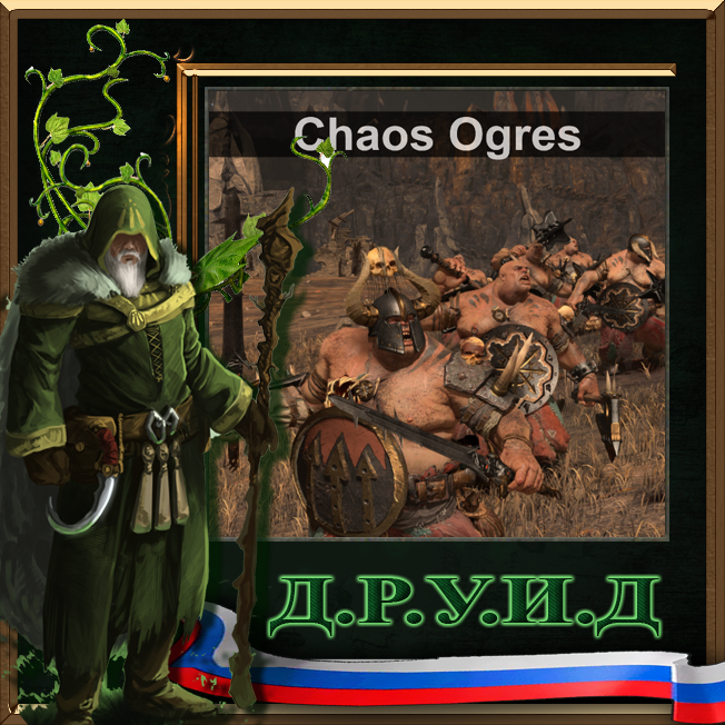 Chaos Ogres Rus / Русификатор к моду