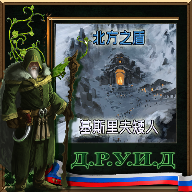 『Shield of the North』Norse Dwarf units for Kislev Rus / Русификатор к моду