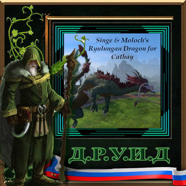 Singe & Moloch's Ryulungan Dragon for Grand Cathay Rus / Русификатор к моду