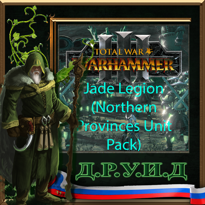 GMD Jade Legion (Northern provinces unit pack) rus / Русификатор к моду