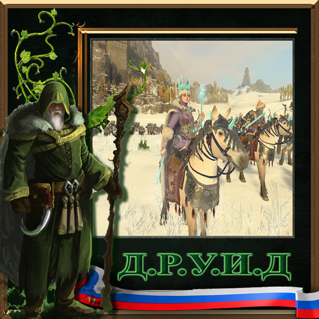The Ice Army - New Ice Guard Units for Kislev Rus / Русификатор к моду