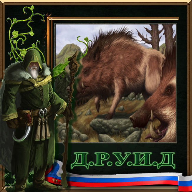 Wild Boars restored rus / Русификатор к моду