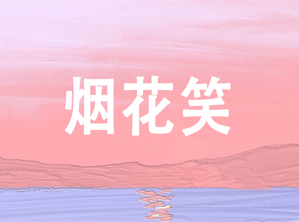 烟花笑（连跳）