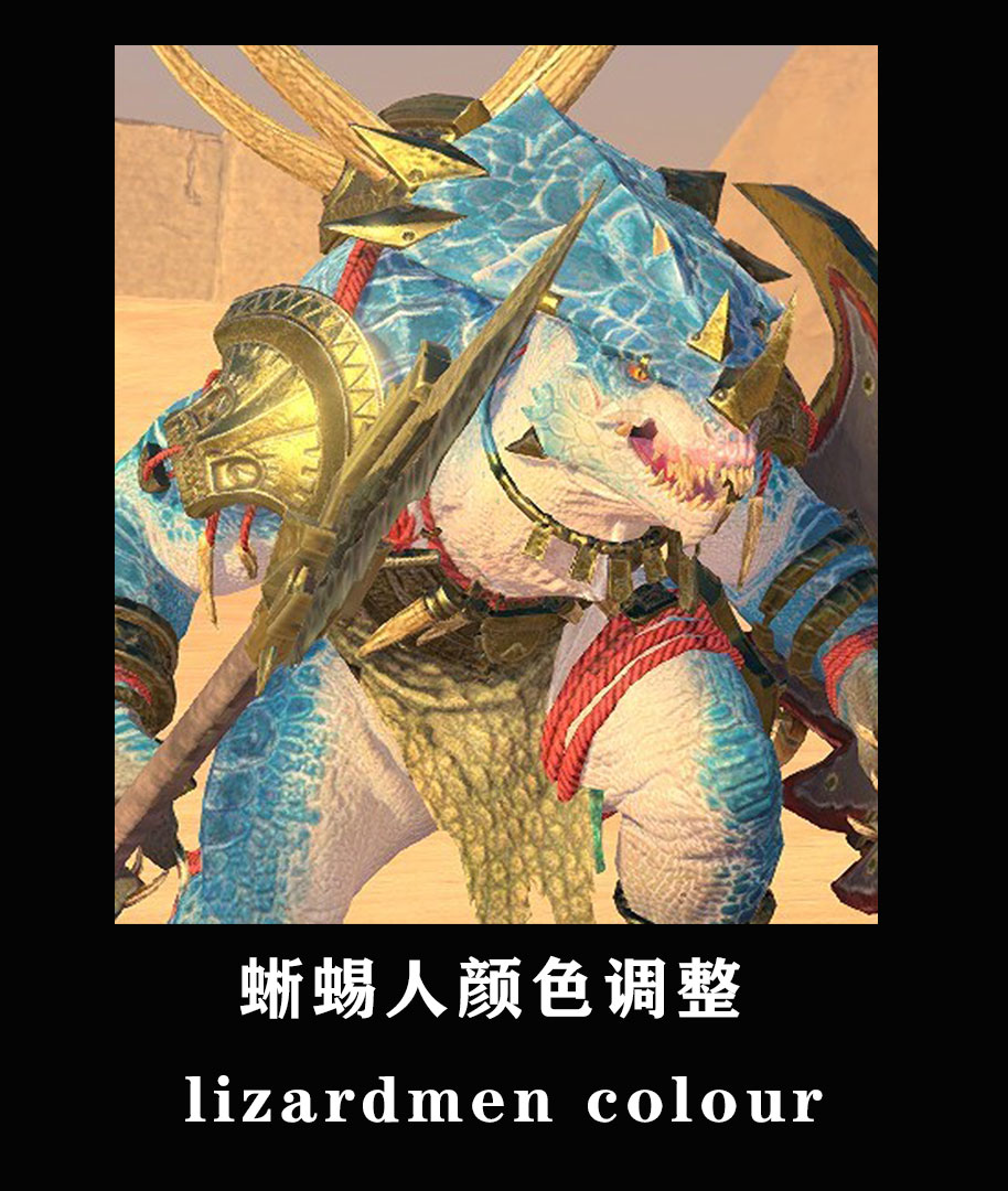 蜥蜴人颜色调整（lizardmen  colour）