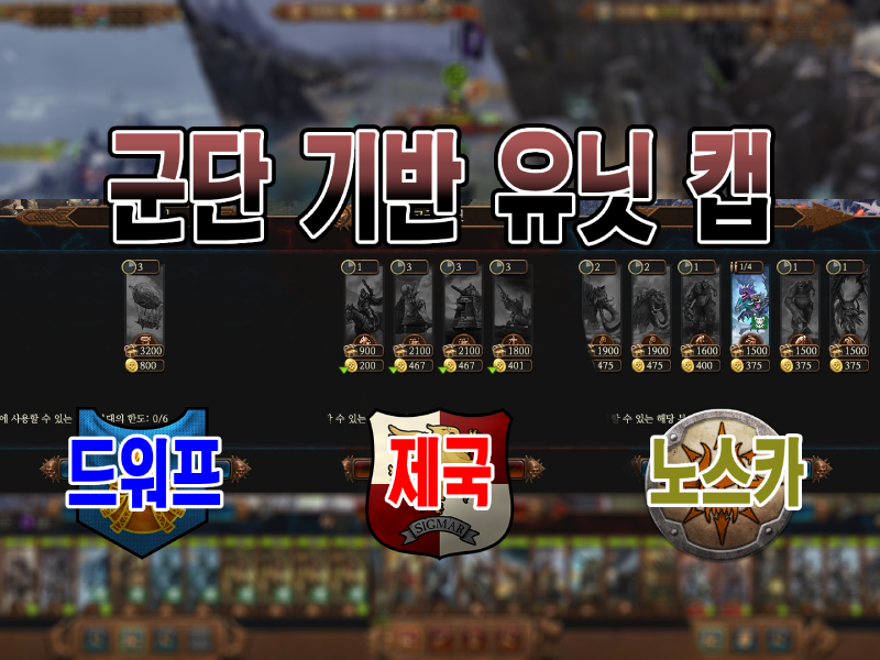 군단 기반 유닛 캡 - 드워프 제국 노스카