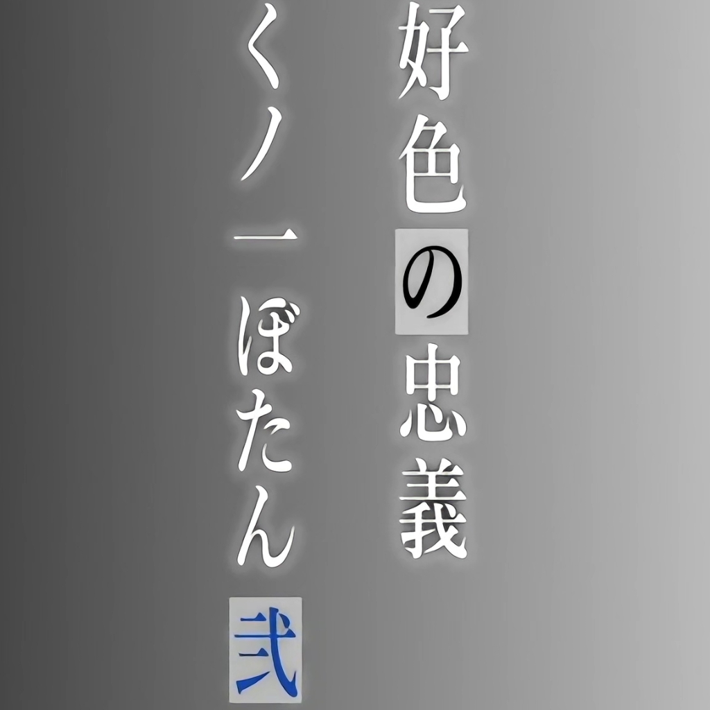 [中文字幕]好色的忠义女忍牡丹 其二 （好色の忠義くノ一ぼたん 其の弍） preview