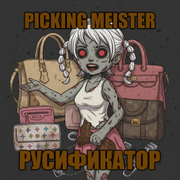 Picking Meister [B42] - Русификация – Project Zomboid Mod