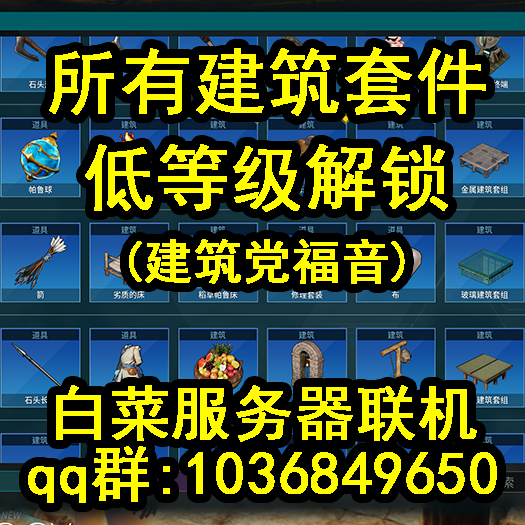所有建筑套件低等级解锁