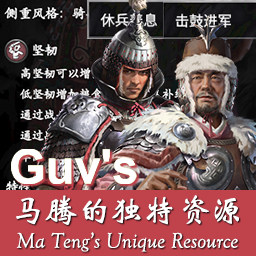 Guv的马腾派系独特资源简体中文补丁 | Guv's Ma Teng's Unique Faction Resource Mod (Simplified Chinese)