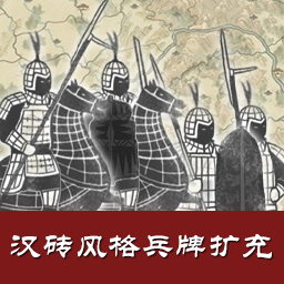 【停止更新】高准的汉砖风格兵牌非官方扩充包