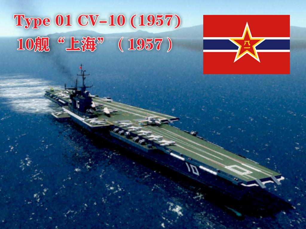 PLAN Type 01 CV-10 “Shanghai” 01型重型航空母舰10舰“上海” (1957)