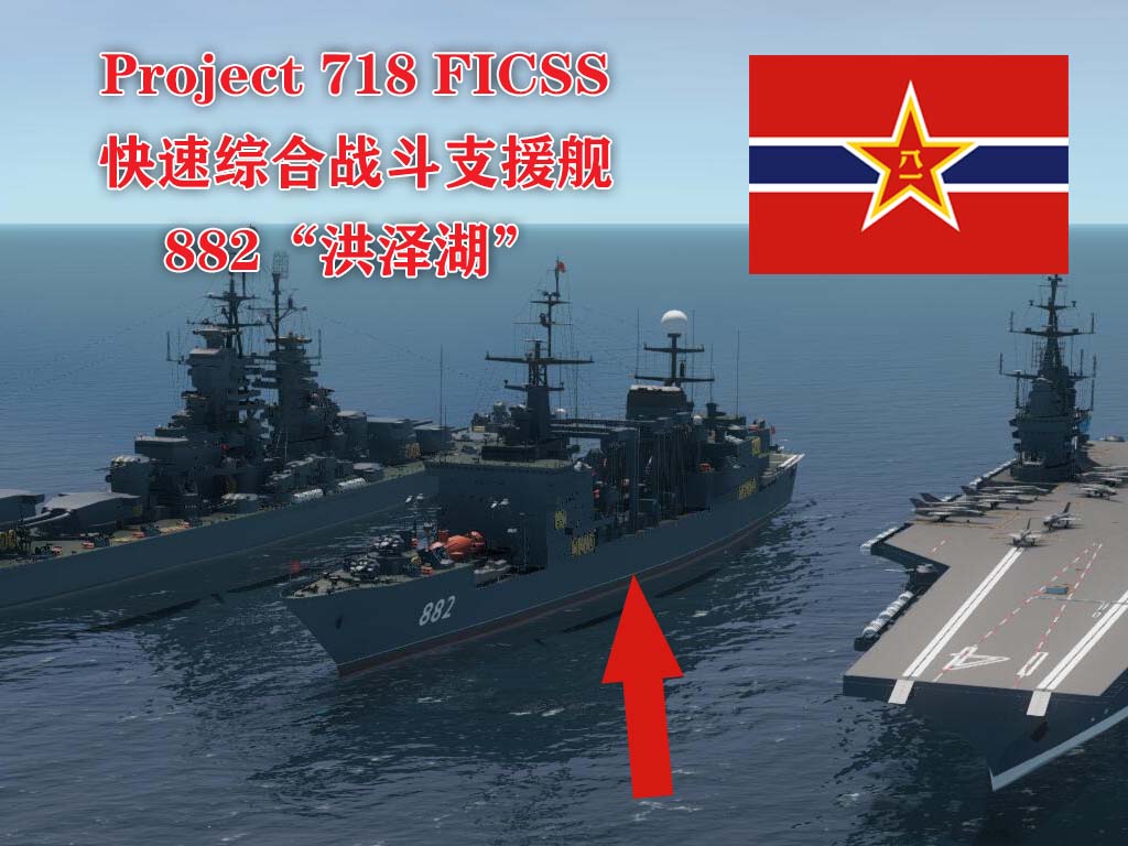 PLAN Project 718 FICSS-882 快速综合战斗支援舰882船“洪泽湖”