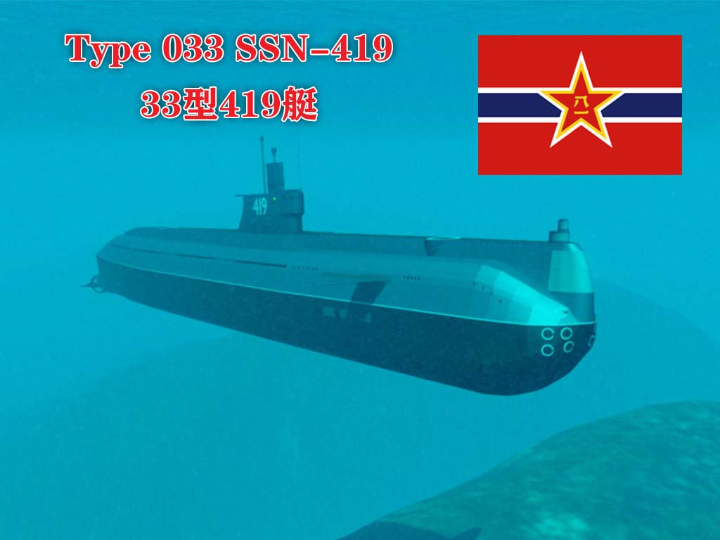 PLAN Type 033 SSN-419 033型核动力潜艇419艇