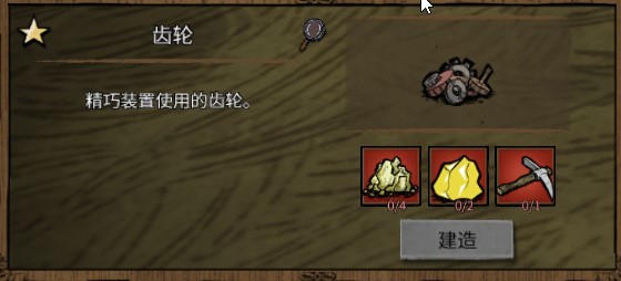 [DST]自定义齿轮合成 – Don't Starve Together Mod