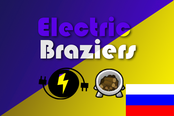 Electric Braziers RUS mod preview for RimWorld