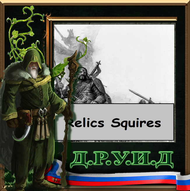 Relics Squires Rus / Русификатор к моду