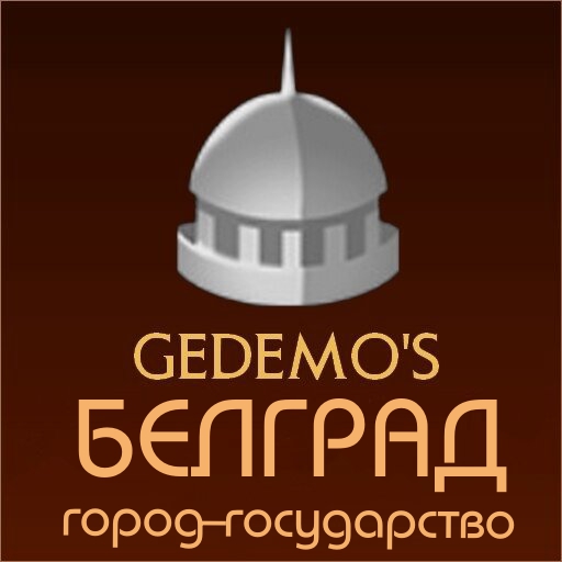 Gedemo: город-государство Белград