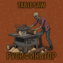 Table Saw [B42] - Русификация – Project Zomboid Mod