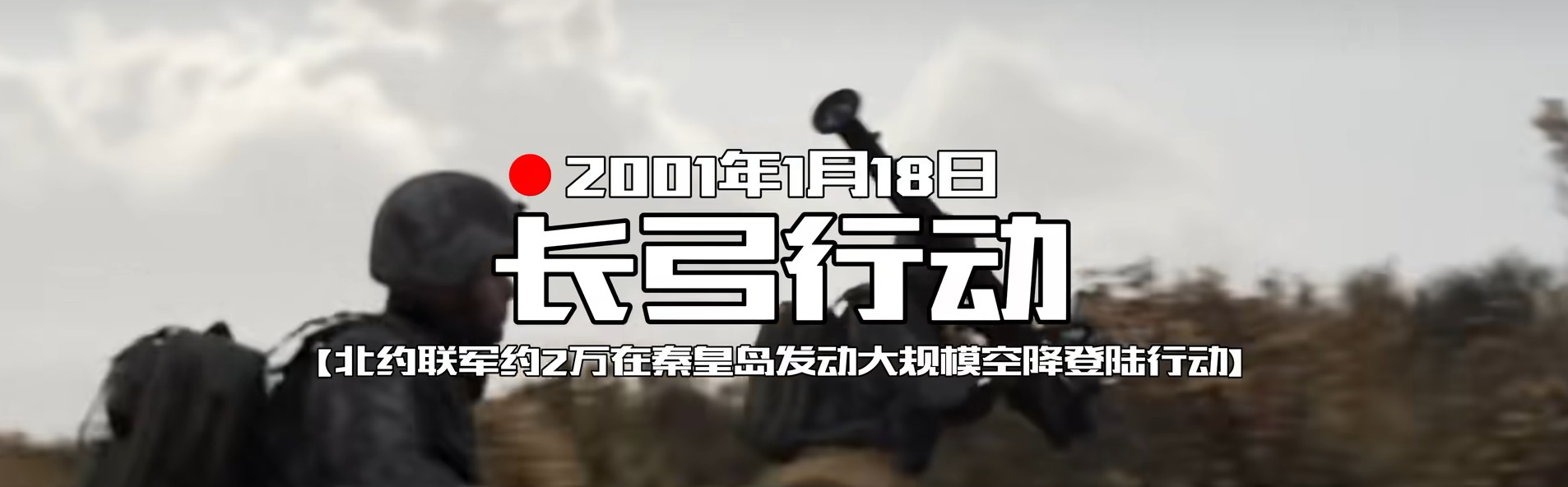 全频带阻塞干扰：长弓行动 [Mission]