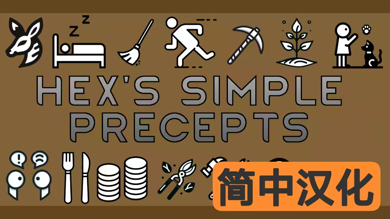 Hex's Simple Precepts 简体中文汉化