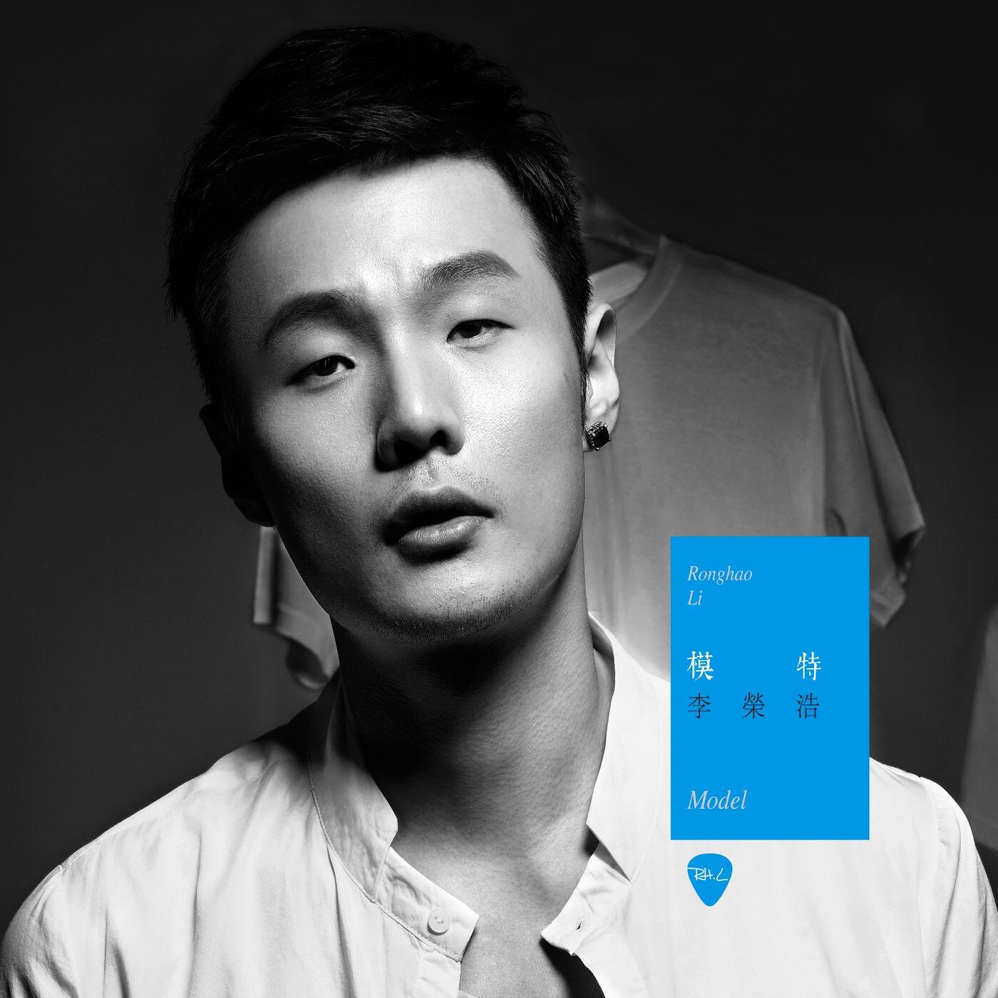 模特—李荣浩