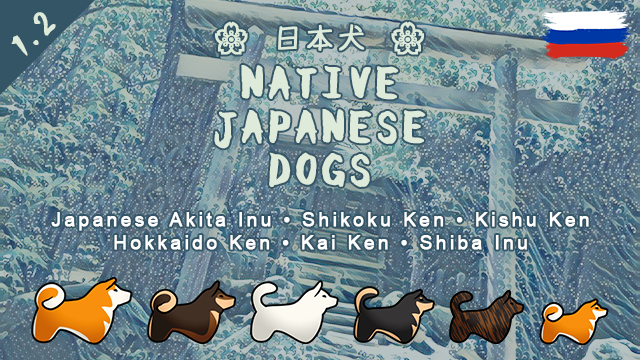 Русский язык для Japanese Dogs