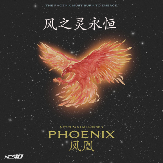 Phoenix（菲涅克斯/凤凰）