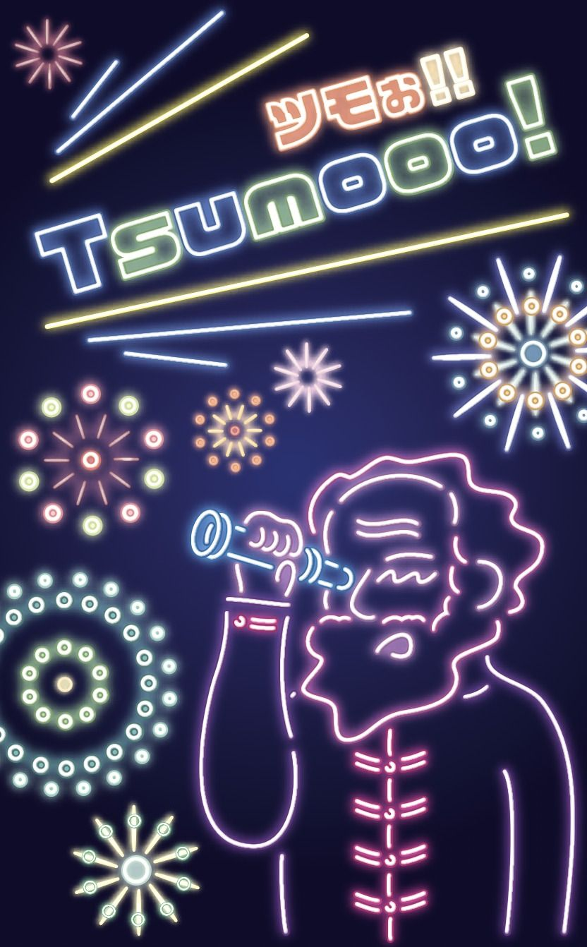 ツモぉ!! Tsumooo!