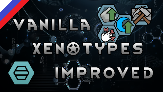 Vanilla Xenotypes Improved Russian Translation