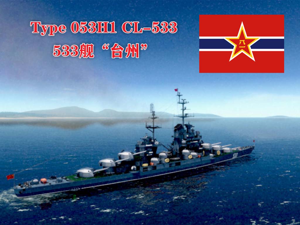 PLAN Type 053H1 CL-533 053H1型轻巡533舰“台州”