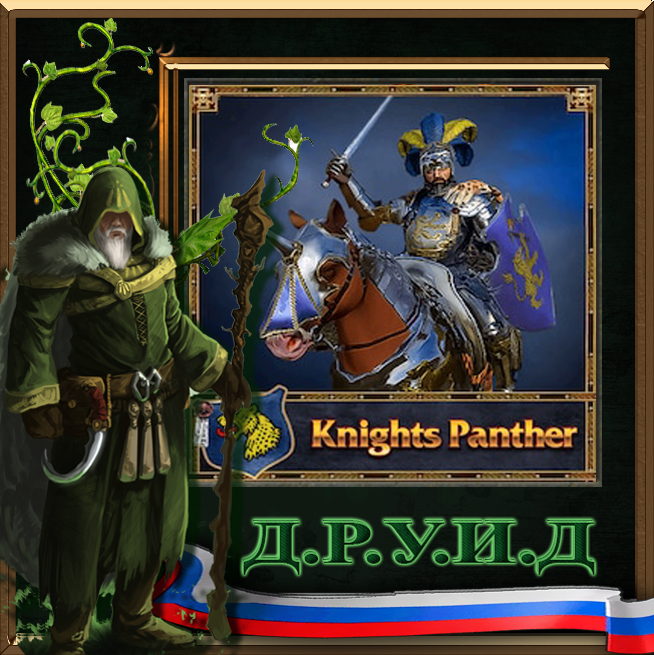 Knights Panther Rus / Русификатор к моду