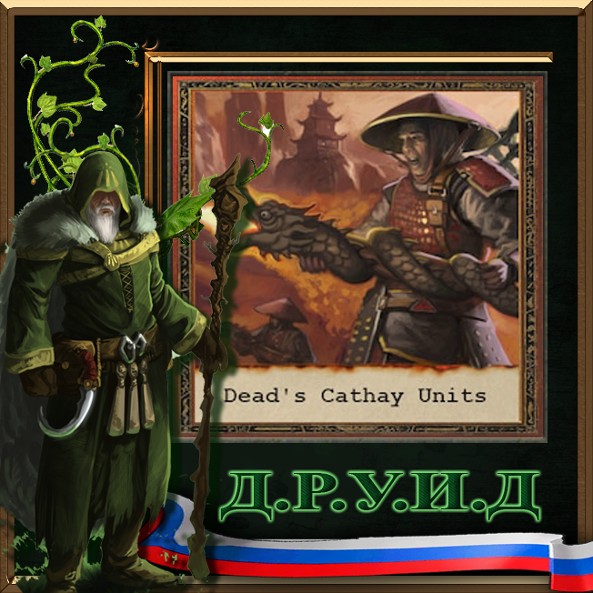 Dead's Cathay Unit Pack - русификатор к моду